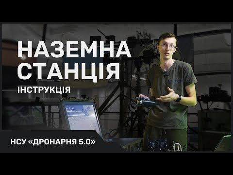 Видео: НСУ «Дронарня 5.0» – Повна відеоінструкція з налаштування та використання