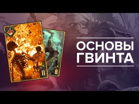 Видео: Гвинт - гайд для новичков #1. Основы боевой системы