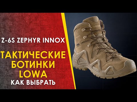 Видео: 🔴 Как правильно выбрать тактические ботинки. Lowa Z-6s, Zephyr, Innox.