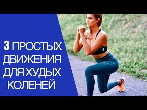 Видео: Упражнения для острых коленей