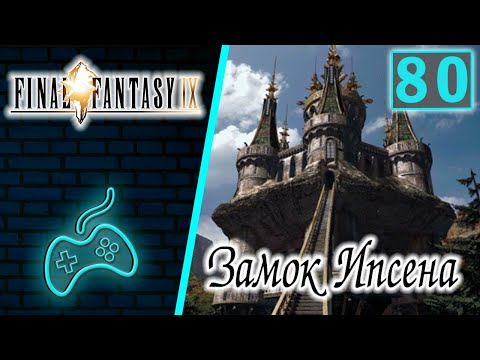 Видео: Final Fantasy IX - Прохождение. Часть 80: Замок Ипсена. Тахарка. Древний аромат. Меч Одина