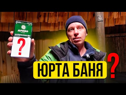 Видео: ЕФРЕМОВ ПРО ЮРТА БАНЯ 1 серия