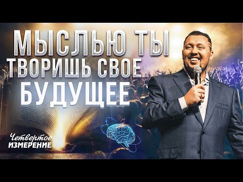 Видео: Твой мысленный настрой, определяет твою судьбу | Апостол Владимир Мунтян | Четвертое Измерение