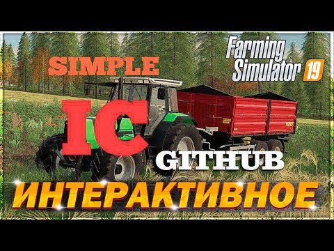 Видео: Мод SimpleIC - Easy Interactive Control ДЛЯ ФС 19#СУПЕР МОД#ОБЗОР МОДОВ ДЛЯ FARMING SIMULATOR 2019