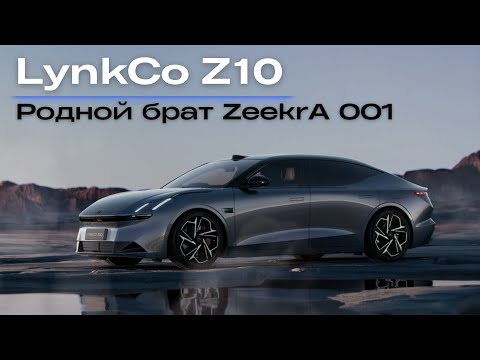 Видео: LynkCo Z10. Родной брат ZeekrA 001. #авто #тестдрайв