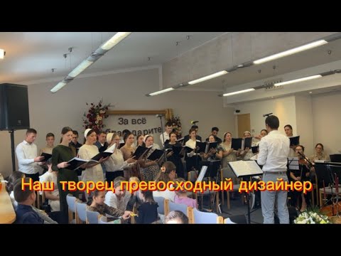 Видео: Пение хора « Наш творец превосходный дизайнер » Праздник жатвы 14.09.2025 Г.Крефельд 