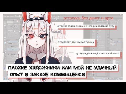 Видео: ПЛОХИЕ ХУДОЖНИКИ ИЛИ МОЙ НЕ УДАЧНЫЙ ОПЫТ В ЗАКАЗЕ КОММИШЕНОВ
