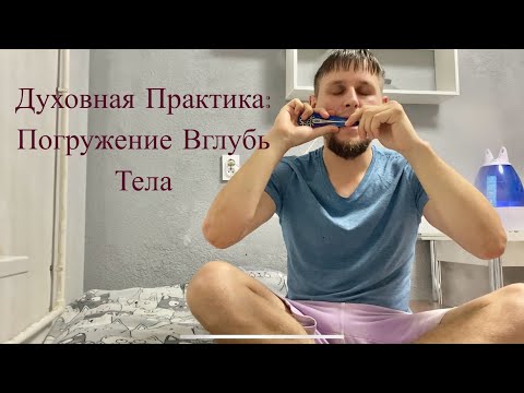 Видео: Духовная Практика - Погружение вглубь тела 💫⭐️✨