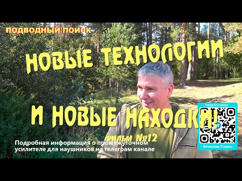 Видео: Новые технологии и новые находки. Подводный поиск фильм - 12