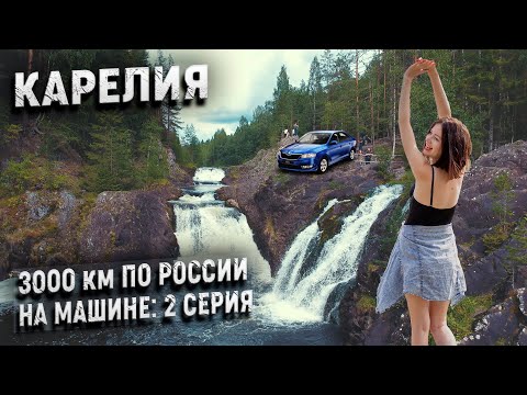 Видео: Карелия. Интересные места в окрестностях Петрозаводска. Цены на кафе и музеи. 2 серия.