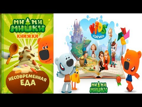 Видео: Детский уголок/Kids'Corner МиМиМишки НЕСОВРЕМЕННАЯ ЕДА! Тучка и Кеша готовят Кто ЛУЧШЕ? Let's Play