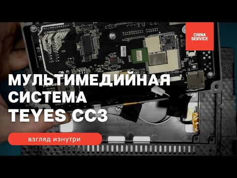 Видео: Обзор автомобильной мультимедийной системы Teyes CC3 - взгляд изнутри. Оцениваем качество сборки.