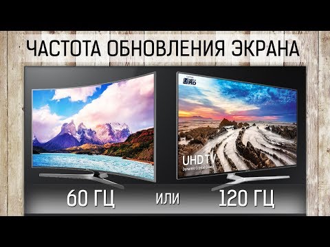Видео: 120 или 60 ГЦ в Телевизорах? Сравнение ТВ в динамических сценах с различной частотой кадров