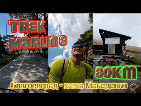 Видео: TREK Marlin 8 - Благоевград - хижа Македония - 80KM - Невероятно коленце!