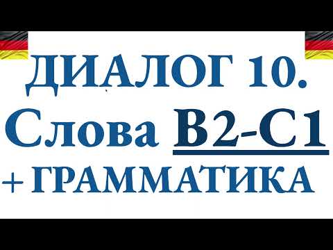 Видео: Диалог 10 - учим немецкие слова B2-C1 через реплики + разбираем грамматику