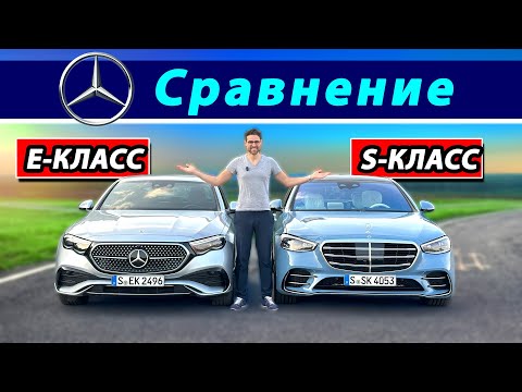 Видео: Сравнение лоб в лоб: Mercedes E-Класаа E450 или S-Класса S500 — что выбрать?