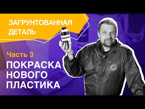 Видео: Покраска нового пластика - часть 3 "ЗАГРУНТОВАННАЯ ДЕТАЛЬ"
