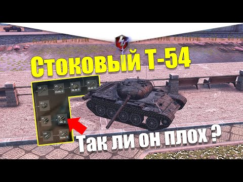 Видео: Т-54 ИЗ СТОКА В ТОП WOT BLITZ / ОЧЕНЬ НЕОБЫЧНЫЙ СОВОК