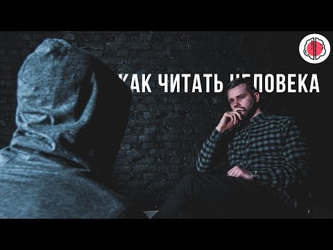 Видео: Как правильно читать человека