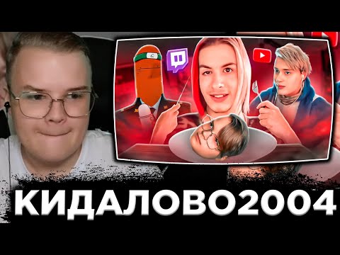 Видео: КАША СМОТРИТ : КАША И ИВАН ЗОЛО - СТРИМ, ДЕБАТЫ И КИДАЛОВО 2004