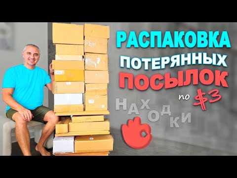 Видео: Каждый раз находим что то новое и полезное! Открываем потерянные посылки в США /Удачная распаковка