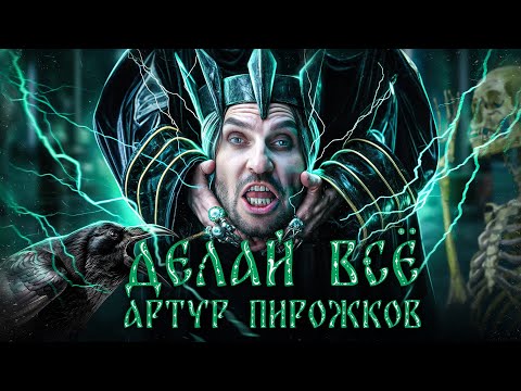 Видео: Артур Пирожков - Делай всё. (Премьера клипа 2024)