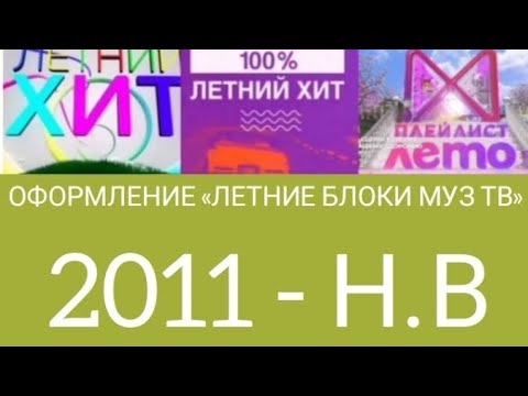 Видео: Все заставки «Летние блоки МУЗ-ТВ» (Летний Хит, 100% Летний Хит, Плейлист. Лето) (МУЗ-ТВ, 2011-Н.В)
