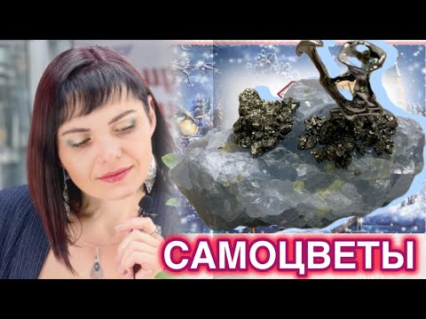 Видео: НОВИНКИ🔥ОТКРЫВАЕМ посылку📦Чарующие Самоцветы💎Фигурки🐘Натуральные камни☀️От Леди Самоцвет🍒Бусы💥Кольца