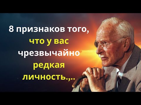Видео: 8 признаков того, что у вас чрезвычайно редкая личность | Карл Юнг