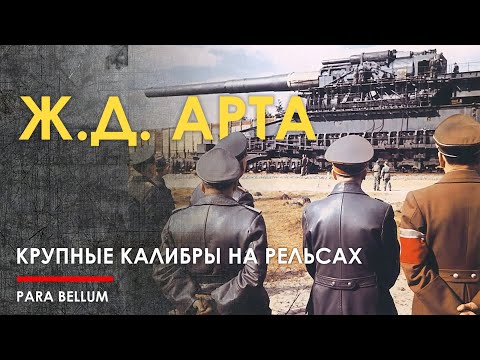 Видео: Железнодорожная крупнокалиберная артиллерия Германии 2МВ. Монстры.