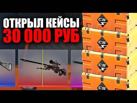 Видео: ОТКРЫЛ НОВЫЕ КЕЙСЫ КИЛОВАТТ НА 30 000 РУБЛЕЙ И ВЫБИЛ КРУТЫЕ СКИНЫ В CS2!