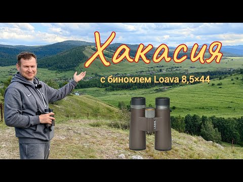 Видео: Бинокль Loava 8,5×44 pro. Хакасия, озера Инголь, Шира и др.