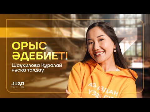 Видео: ЛИТЕРАТУРА | НҰСҚА ТАЛДАУ