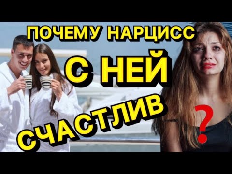 Видео: ПОЧЕМУ НАРЦИСС СЧАСТЛИВ С ДРУГОЙ А НЕ СО МНОЙ #психология #отношения #нарцисс