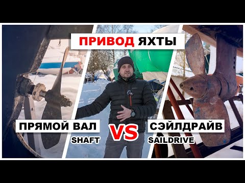 Видео: Прямой вал или saildrive? Особенности систем привода яхты.