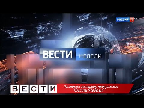Видео: История заставок программы "Вести Недели"