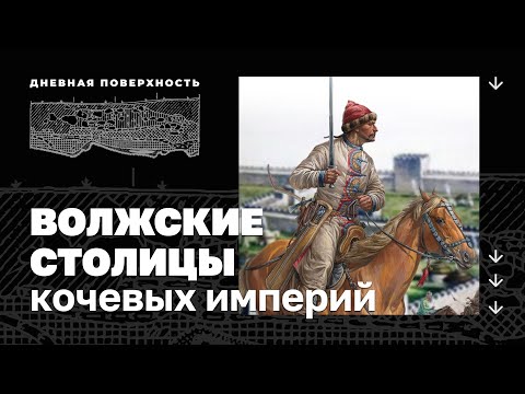 Видео: Волжские столицы кочевых империй. Дневная поверхность. 0+