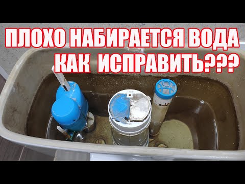 Видео: Почему плохо набирается вода в бачек унитаза?