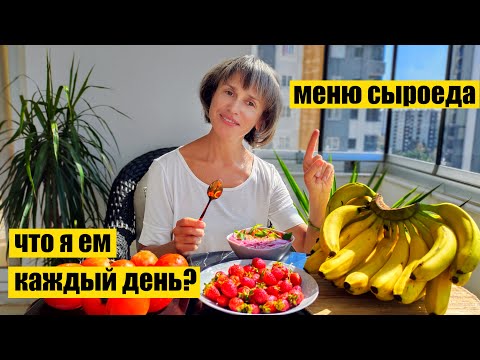 Видео: Меню Сыроеда. Что я ем каждый день.