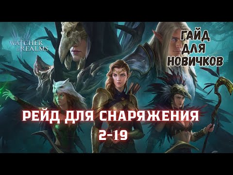 Видео: РЕЙД ДЛЯ СНАРЯЖЕНИЯ 2-19 В WATCHER OF REALMS | ПРОХОЖДЕНИЕ | WOR #watcherofrealmsgameplay