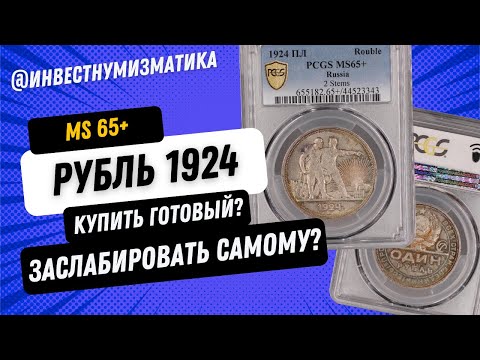 Видео: Рубль 1924 в MS65+. Купить монету в слабе или заслабировать самому? Математика грейдинга.
