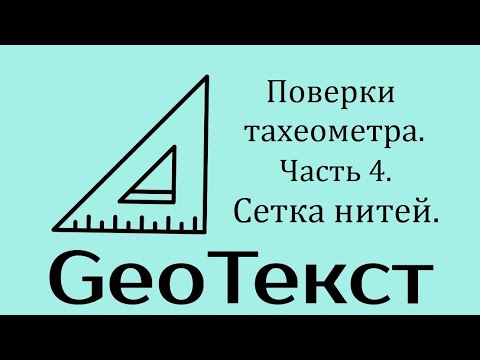 Видео: GeoТекст. Поверки тахеометра. Часть 4. Сетка нитей.