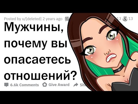 Видео: Почему парни БОЯТСЯ ОТНОШЕНИЙ?