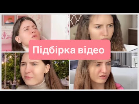 Видео: ОСТАННЯ ПІДБІРКА🙌🏻