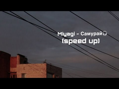 Видео: Miyagi - Самурай🎧 (speed up)