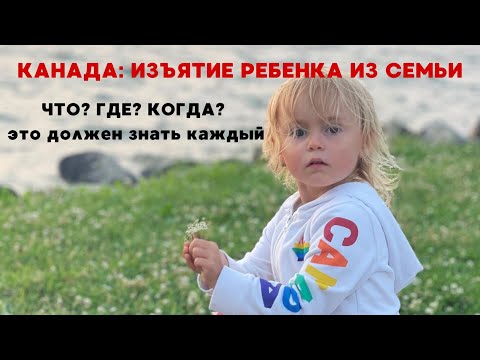 Видео: КАНАДА: изъятие ребенка из Вашей семьи