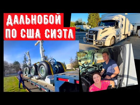 Видео: Дальнобой по США 2023// проверка дизеля на инспекции//рейс из Сиэтла в Торонто