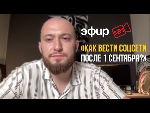 Видео: Эфир «Как вести соцсети после 1 сентября»