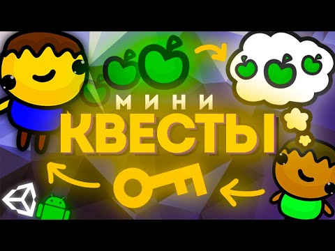 Видео: МИНИ КВЕСТЫ В UNITY / ПРОСТЫЕ ЗАДАНИЯ || Unity 2D Уроки C# Создание Игр