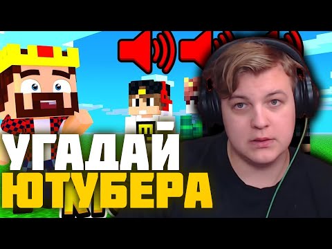 Видео: Пятёрка смотрит Аида УГАДАЙ ЮТУБЕРА ПО ГОЛОСУ! Пятёрку Угадали